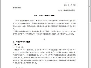 UCCのWebサイトに不正アクセス－会員の個人情報が改ざん
