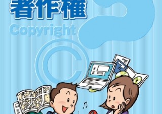 ACCS、ビジネスに潜む著作権侵害などについてのQ&Aを公開