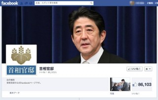 首相官邸Facebookページを開設、安倍内閣の情報を発信