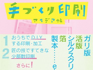 【書籍レビュー】手づくり印刷アイデア帖