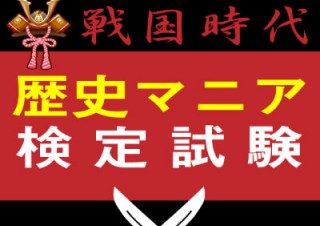 【iPhone/iPadアプリ】戦国時代歴史マニア検定！