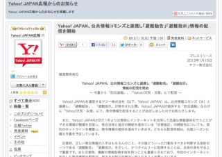 Yahoo! JAPAN、公共情報コモンズと連携し「避難勧告」「避難指示」情報配信