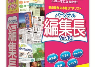 筆まめ、縦書きエディタなどを搭載した「パーソナル編集長 Ver.10」を発売