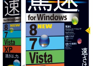ソースネクスト、最適化でパソコンを高速にする「驚速」の最新版を発売