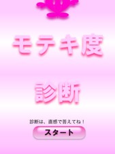 【iPhone/iPadアプリ】モテキ度診断