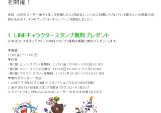LINE、SNS最速の1億ユーザー突破を記念してキャンペーン開始！