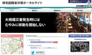 東京都、「東京都帰宅困難者対策ハンドブック」をPDF公開——むやみな移動はNG