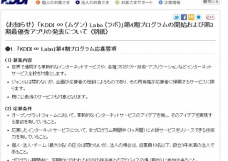 KDDI、革新的アイデアを募集する「KDDI ∞ Labo」第4期開始-赤字でも続行！