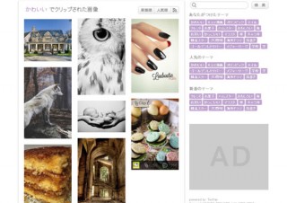 Twitterの画像をテーマ別に閲覧できる「ついっぷるアルバム」の提供を開始