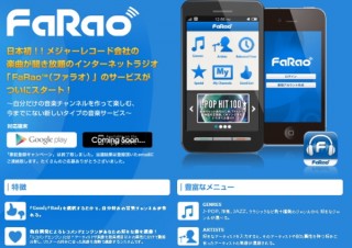 フェイス、自分好みの楽曲を自動選曲してくれるインターネットラジオ「FaRao」