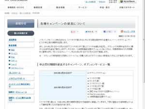 ソフトバンクモバイル、「スマホタダ割」など各種キャンペーンの受付期間を延長