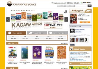 沖縄、宮崎に続き、「香川ebooks」がプレオープン、地域の情報を電子書籍で発信