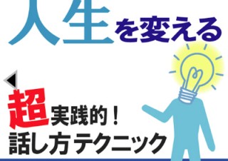 【iPhone/iPadアプリ】話し方で人生を変える 超実践的 話し方テクニック