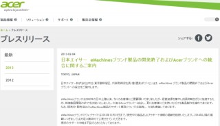 日本エイサー、低価格PCブランド「eMachines」を「Acer」ブランドに統合