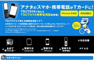 TSUTAYA、iPhoneでもかざすレンタル～一部店舗で開始