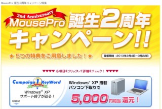マウス、5つの目玉特典がある「MousePro」2周年キャンペーン開始