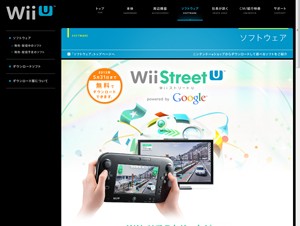 任天堂、Wii UでGoogleストリートビューを見られる「Wii Street U」を提供開始