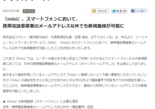 mixi、スマホからの新規登録は携帯キャリア以外からでもOKに