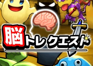 脳を鍛えながら冒険するiPhone向けRPG「脳トレクエスト」がリリース