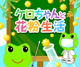 興和、花粉対策を学べるiPhone/Androidアプリ「ケロちゃんと花粉生活」