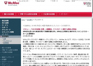 マカフィー、恋愛調査で米国人の約半数が「オンラインストーカー」経験ありと発表