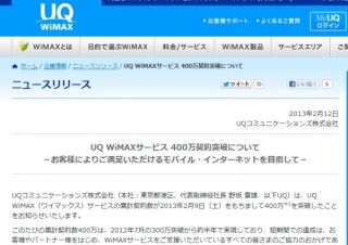 UQ、「UQ WiMAX」の累計契約数が400万を突破--約半年で100万増加