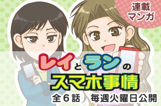 IPA、スマホで見る情報セキュリティマンガ「レイとランのスマホ事情」を公開