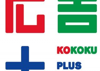 博報堂、広告体験プラットフォーム「広告＋」を提供開始－iPhoneアプリもリリース