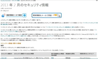 日本マイクロソフト、2月の月例パッチ公開。深刻度の高い「緊急」は5件