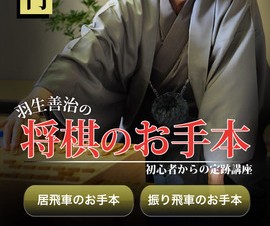 アイデス、羽生名人と共同開発したiPhoneアプリ「羽生善治の将棋のお手本」を提供開始
