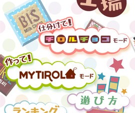 チロルチョコ、iPhone向けカジュアルゲーム「チロルチョコ工場」を提供開始