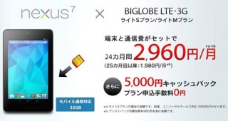 BIGLOBE、SIMフリー「Nexus 7」と「BIGLOBE LTE・3G」のセットで月額2960円～