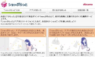 docomo、お店に立ち寄るだけでポイントやクーポンがゲットできるスマホアプリ「ショッぷらっと」