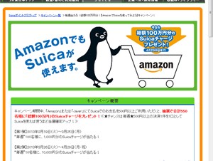 JR東日本、AmazonにてSuicaネット決済のサービスを提供開始