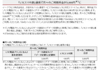 イー・アクセス、「LTE電話プラン」など、LTE対応スマホ向けの新料金プランを発表