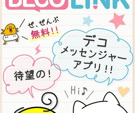 サイバーエージェント、10代女子向けメッセンジャーサービス「DECOLINK」を提供開始