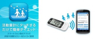 活動量計の歩数や消費カロリーを管理できるAndroidアプリを提供開始
