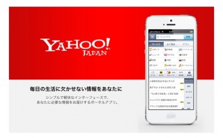 Yahoo、スマホ向けの「Yahoo! JAPAN」アプリを全面リニューアル！