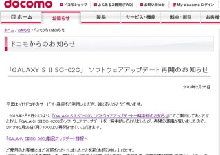 docomo、中断していた「GALAXY S II SC-02C」のアップデートを再開