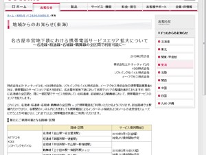 携帯電話4社、名古屋市営地下鉄で携帯電話サービスエリアを拡大