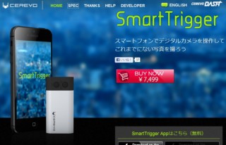 Cerevo、ジャンプしての自撮空中ショットも撮れる！　シャッター遠隔操作ユニット「SmartTrigger」