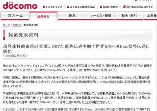 docomo、世界初の屋外移動通信環境下での上り10Gbps達成。更なる超高速移動通信へ