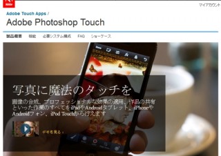 アドビ、フォトショップをスマートフォン向けに投入。「Adobe Photoshop Touch for Phone」を発売