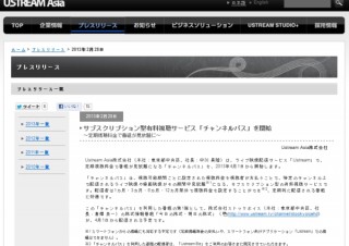 Ustream、定額契約型の番組見放題サービス「チャンネルパス」を発表