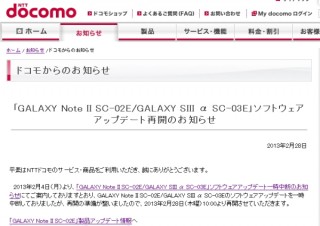 docomo、ようやく「GALAXY Note II SC-02E/GALAXY SIII α SC-03E」のソフト更新を再開
