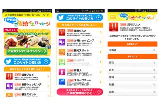 ドコモ、Twitterで地域情報を提供するサイト「Twitterご当地イエローページ」を開設