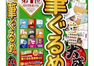 ジャングル、追加素材500点など備えるはがき作成ソフト「筆ぐるめ 20 大盛」