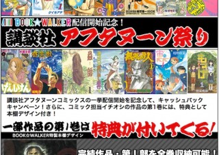 BOOK☆WALKER、「講談社アフタヌーン祭り」で電子コミック516冊一挙配信