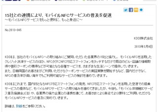KDDI、“かざす”モバイルNFCサービスを普及するため15社と連携