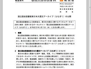 国会図書館と総務省、「東日本大震災アーカイブ」を正式公開－愛称は「ひなぎく」